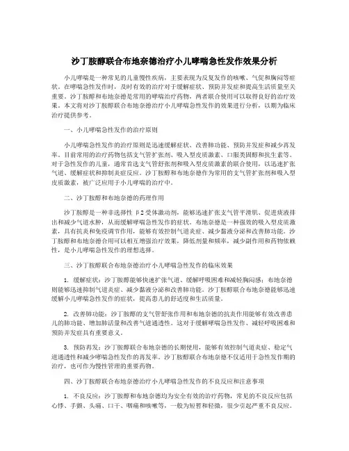 沙丁胺醇联合布地奈德治疗小儿哮喘急性发作效果分析