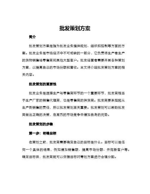 批发策划方案
