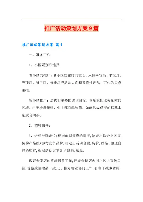 推广活动策划方案9篇