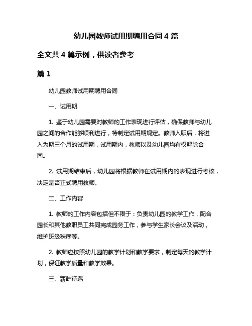幼儿园教师试用期聘用合同4篇