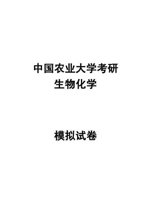 中国农业大学_806生物化学_《生物化学》模拟题及答案3(3套)