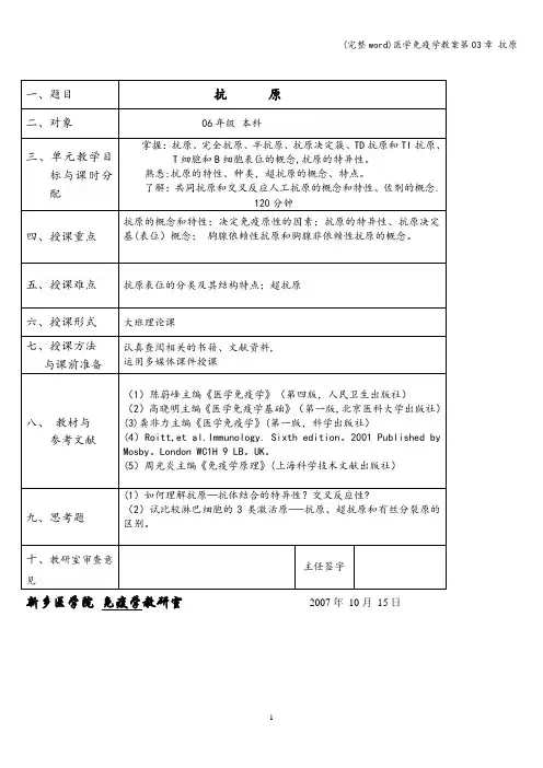 (完整word)医学免疫学教案第03章 抗原