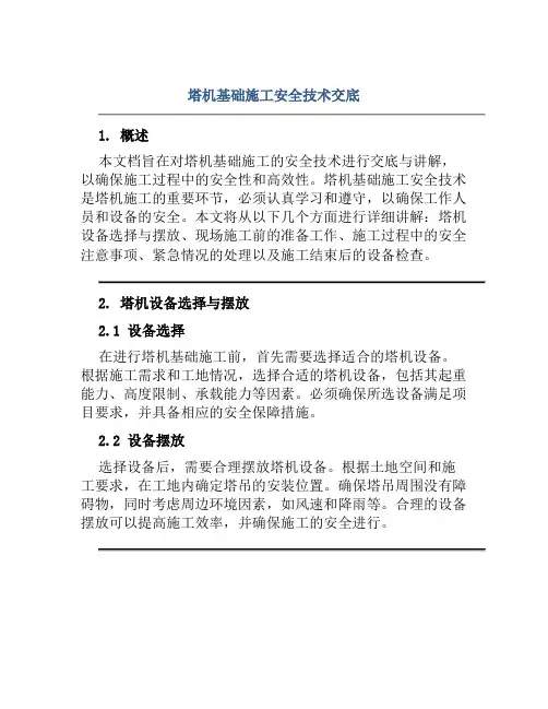 塔机基础施工安全技术交底