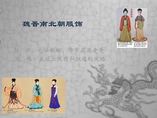 魏晋南北朝服饰