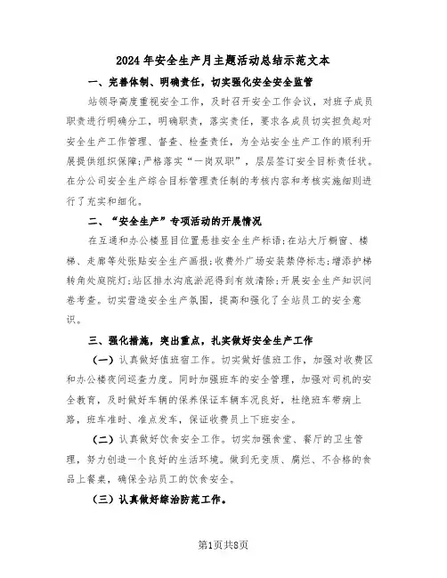 2024年安全生产月主题活动总结示范文本(5篇)