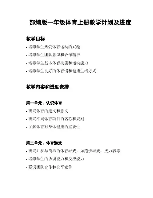 部编版一年级体育上册教学计划及进度