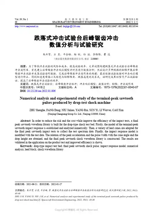 跌落式冲击试验台后峰锯齿冲击数值分析与试验研究