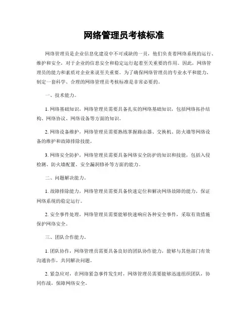 网络管理员考核标准