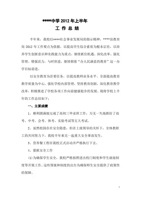中学2012上半年总结和下半年计划