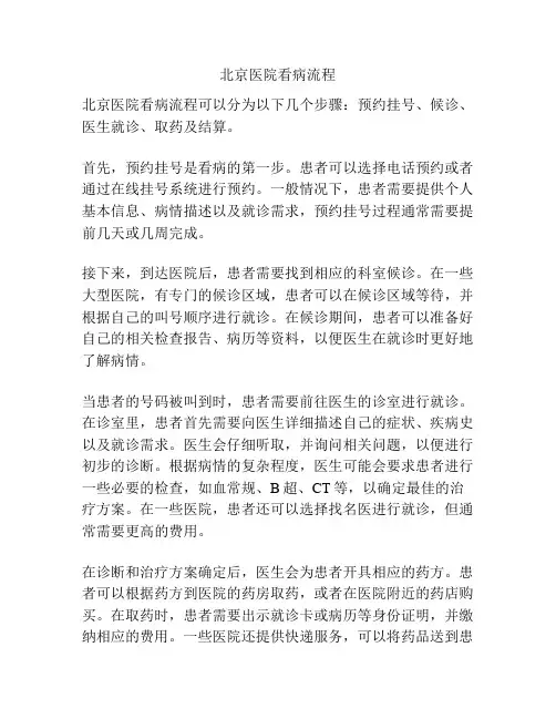 北京医院看病流程