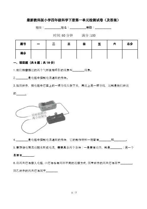 最新教科版小学四年级科学下册第一单元检测试卷(及答案)