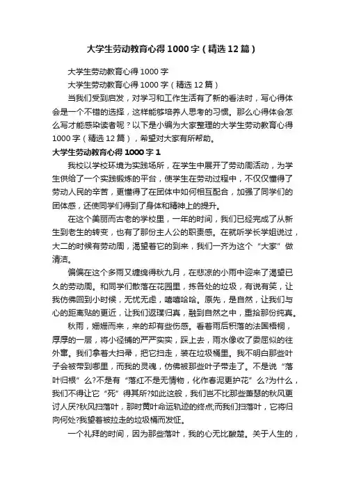 大学生劳动教育心得1000字（精选12篇）