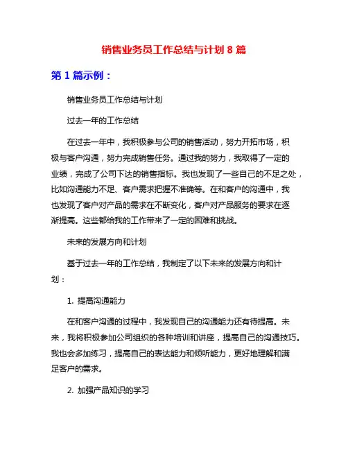 销售业务员工作总结与计划8篇