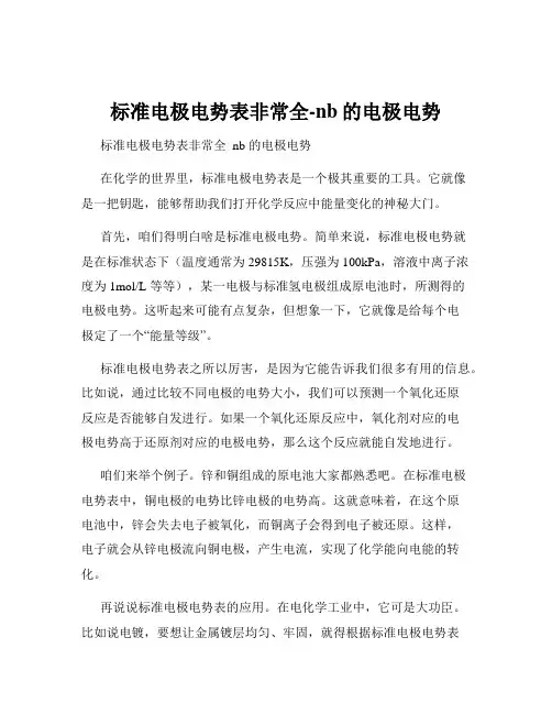 标准电极电势表非常全-nb的电极电势