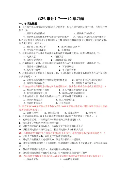 CPA审计习题(7-9章)