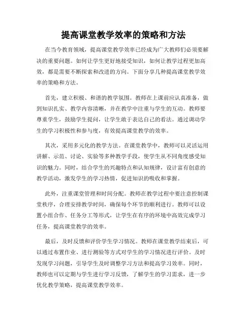 提高课堂教学效率的策略和方法