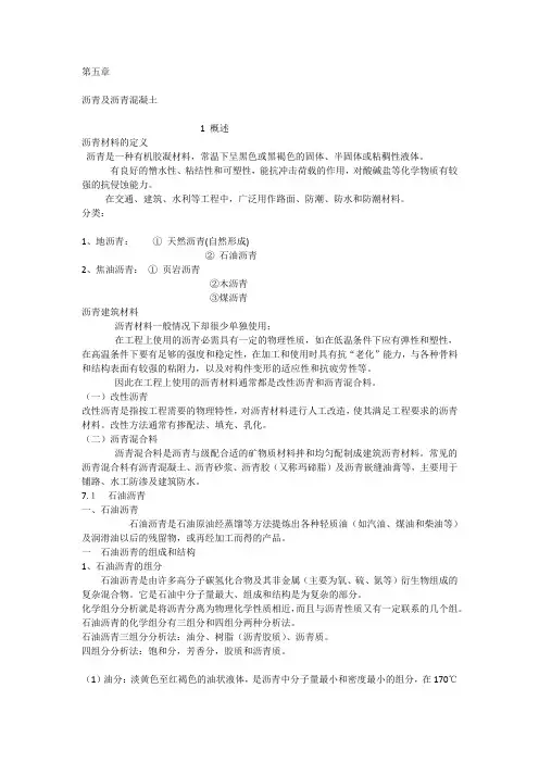第五章 沥青及沥青混凝土