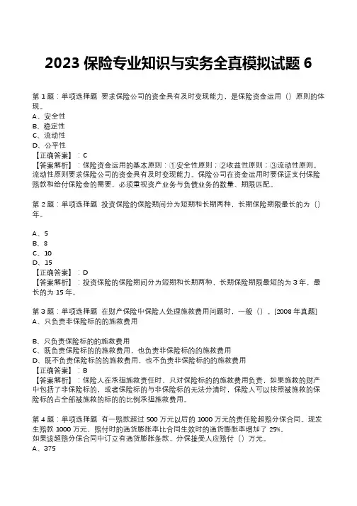 2023保险专业知识与实务全真模拟试题6