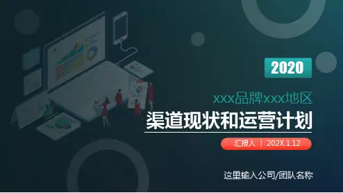 品牌渠道运营汇报和运营计划PPT