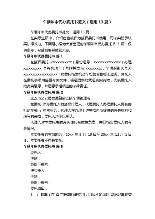 车辆年审代办委托书范文（通用13篇）