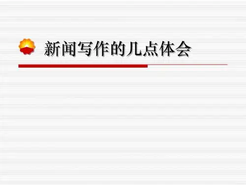 新闻写作的几点体会