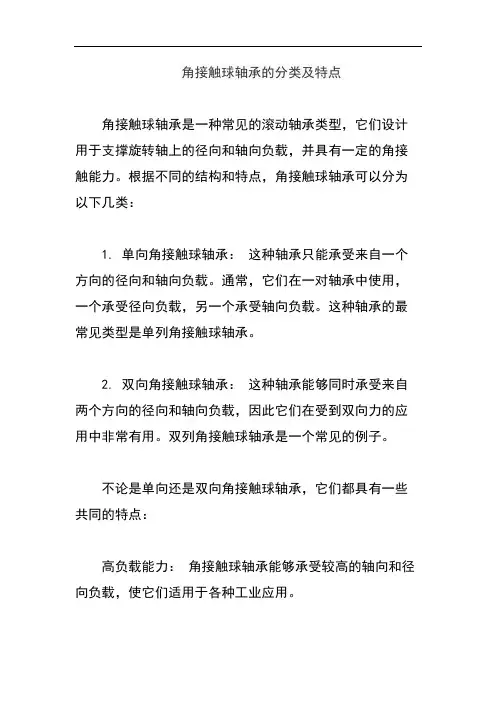 角接触球轴承的分类及特点