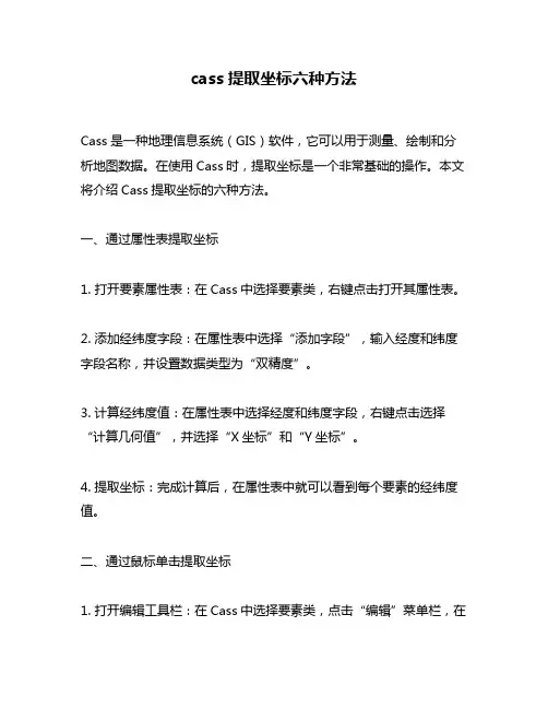 cass提取坐标六种方法