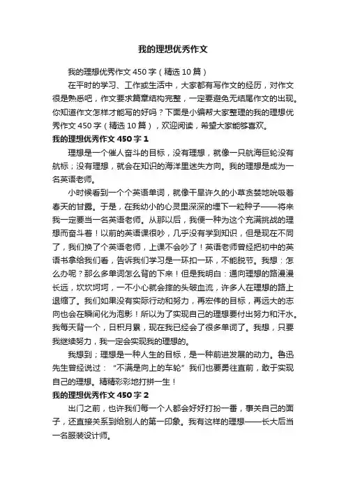 我的理想优秀作文450字（精选10篇）