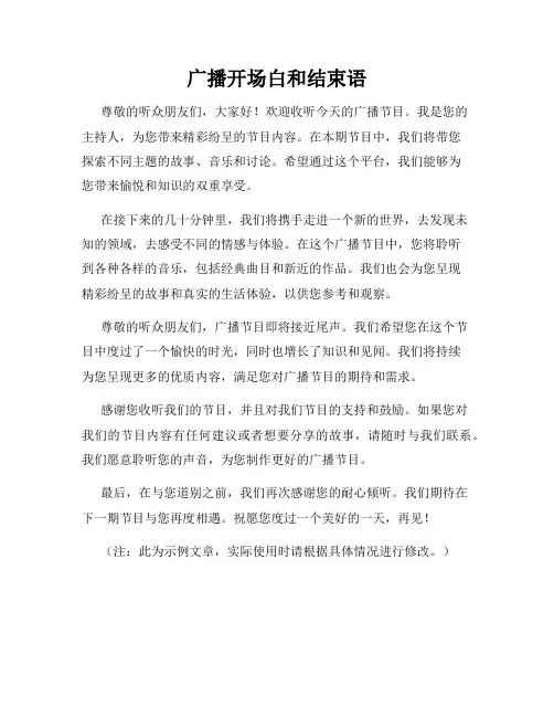 广播开场白和结束语