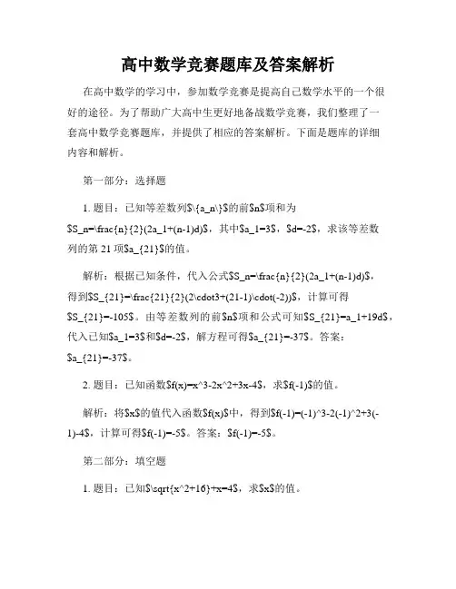 高中数学竞赛题库及答案解析