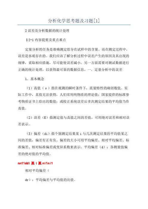 分析化学思考题及习题[1]
