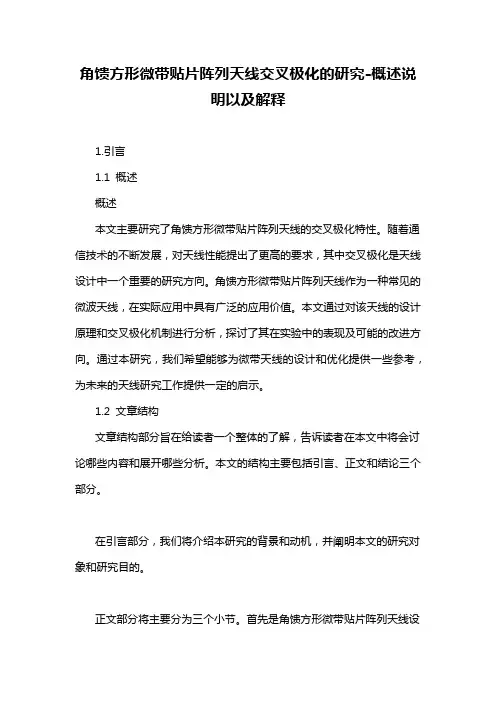 角馈方形微带贴片阵列天线交叉极化的研究-概述说明以及解释