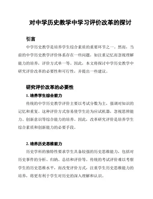 对中学历史教学中学习评价改革的探讨