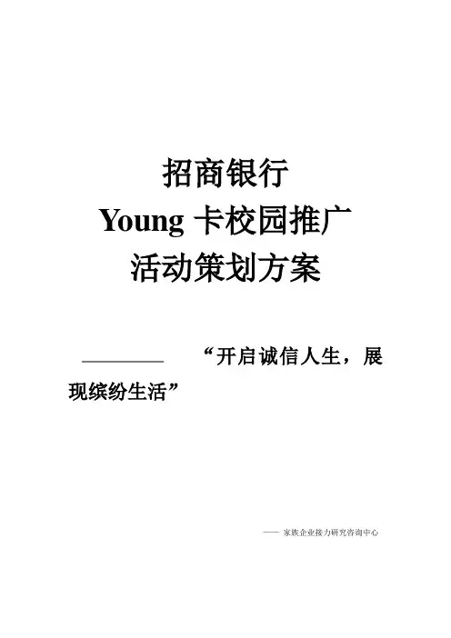 招商银行    Young卡校园推广   活动策划方案