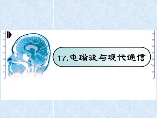 17电磁波和现代通信