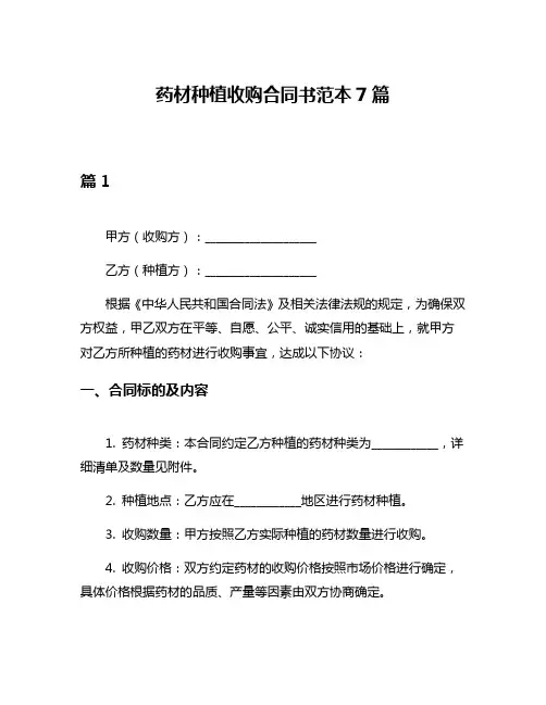 药材种植收购合同书范本7篇