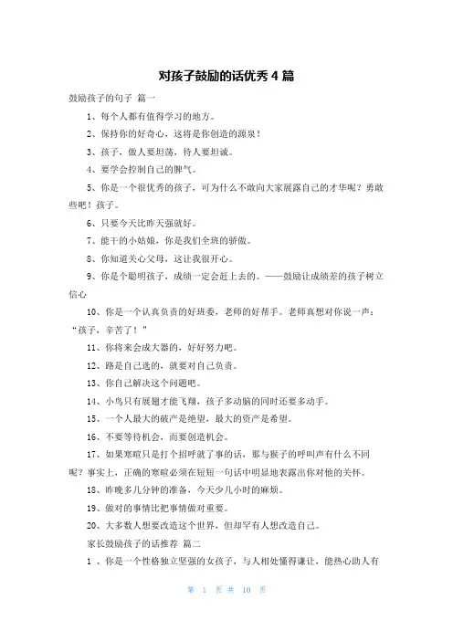 对孩子鼓励的话优秀4篇