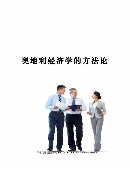 奥地利经济学的方法论