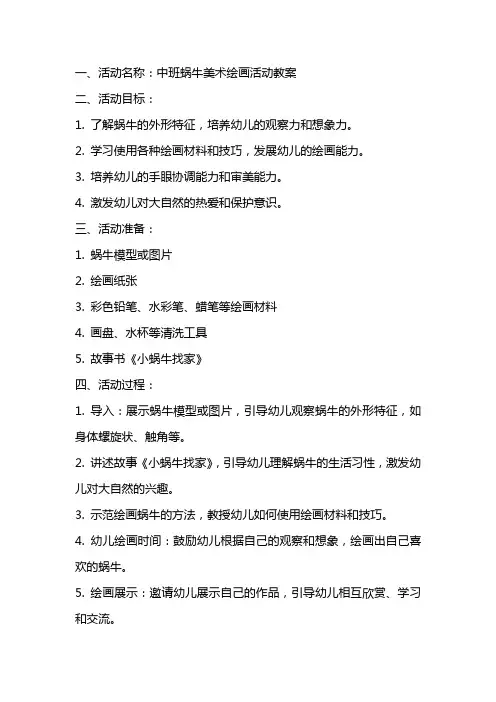 中班蜗牛美术绘画活动教案