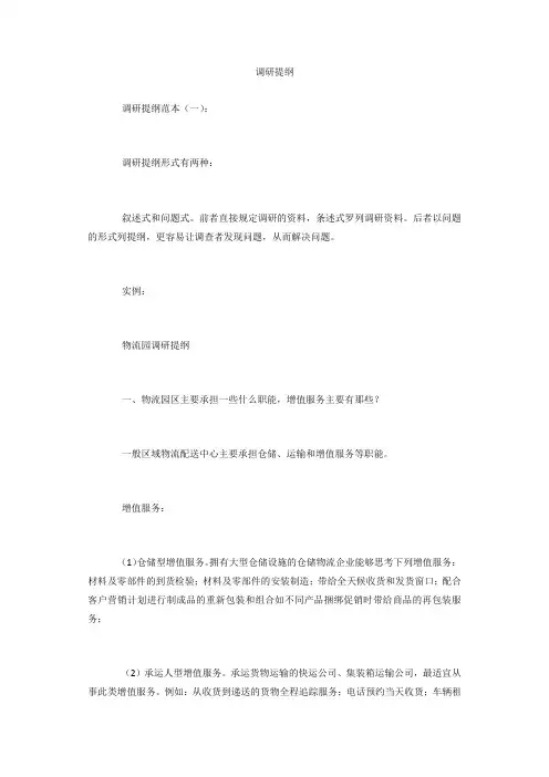 专题范文精选：调研提纲