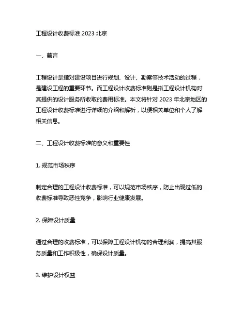 工程设计收费标准2023北京
