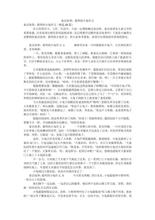 童话故事：聪明的小兔作文