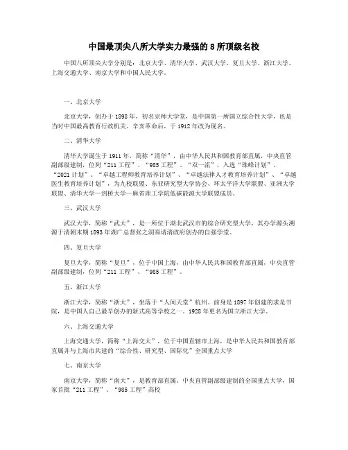 中国最顶尖八所大学实力最强的8所顶级名校