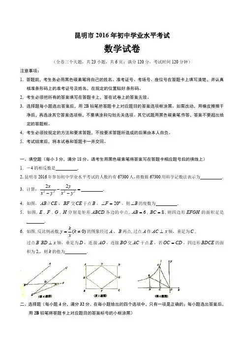 2016年云南省昆明市中考数学试题含答案