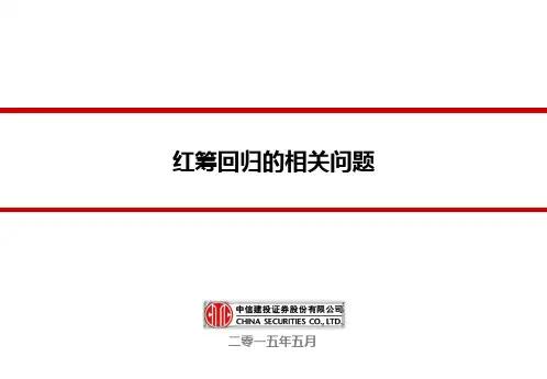 红筹回归的相关问题