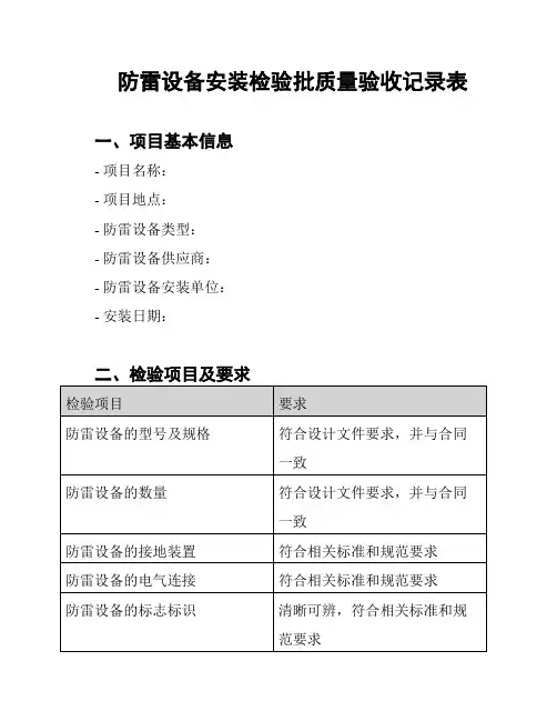 防雷设备安装检验批质量验收记录表