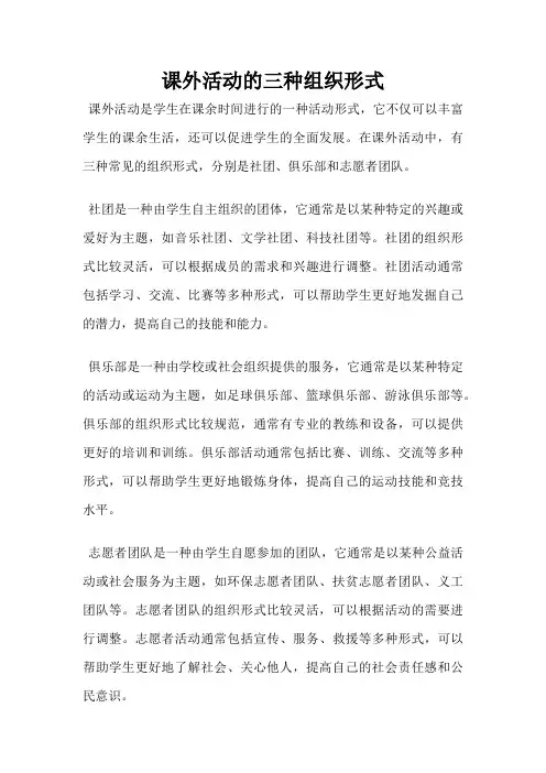课外活动的三种组织形式