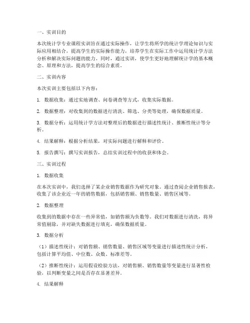统计学专业课程实训报告