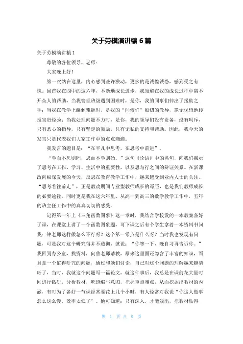关于劳模演讲稿6篇