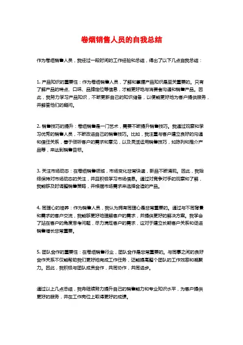 卷烟销售人员的自我总结